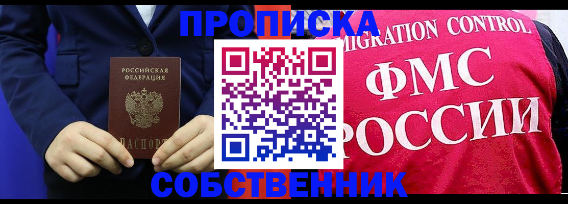 прописка в Черепаново