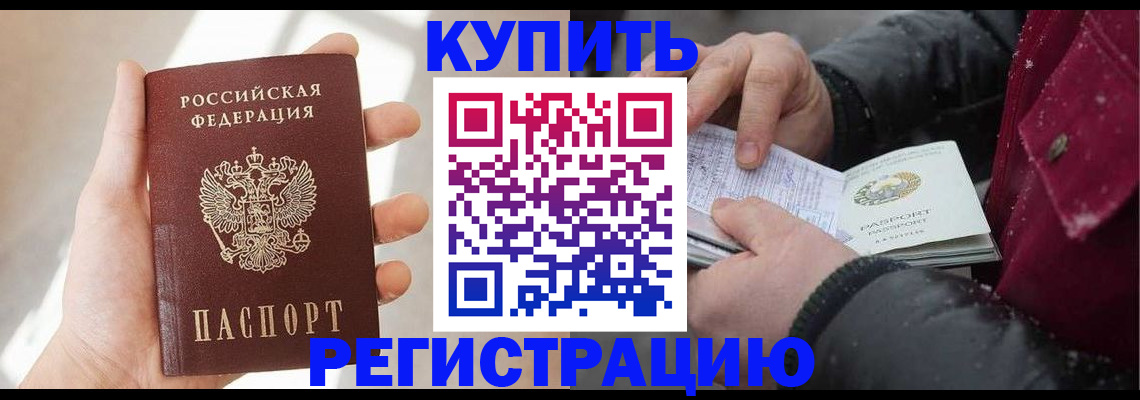 прописка законно в Черепаново